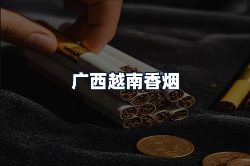 广西越南香烟